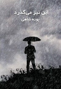 این نیز می گذرد